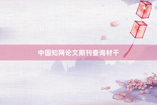 中国知网论文期刊查询材干