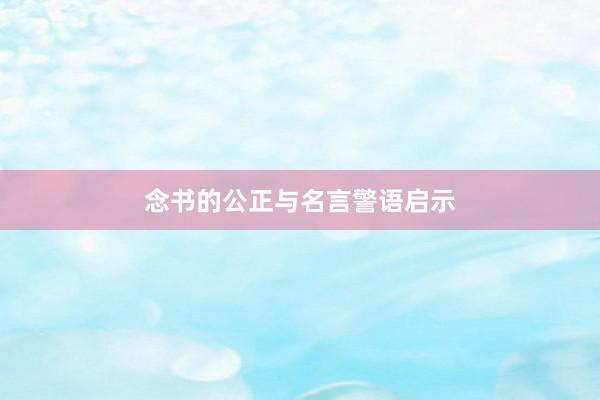 念书的公正与名言警语启示