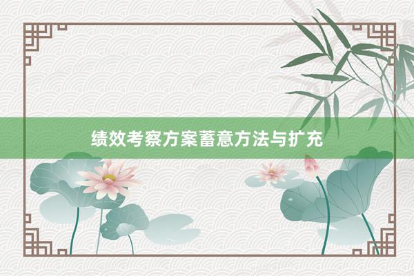 绩效考察方案蓄意方法与扩充