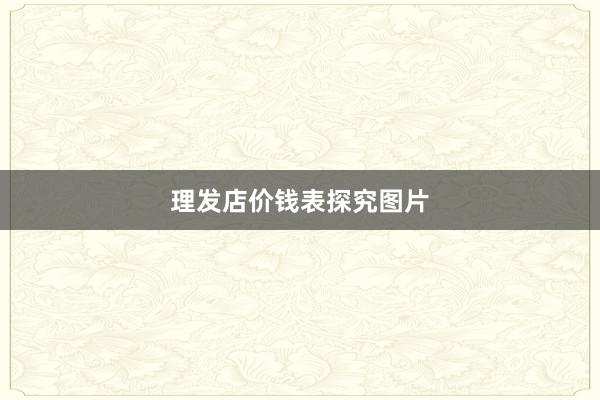 理发店价钱表探究图片