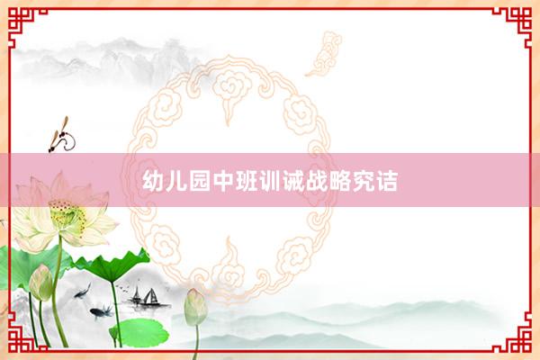 幼儿园中班训诫战略究诘